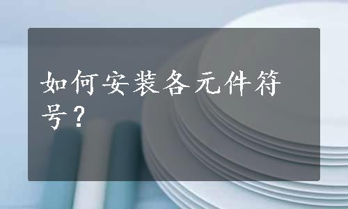 如何安装各元件符号？