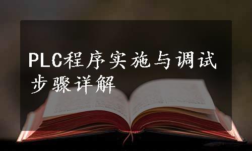 PLC程序实施与调试步骤详解