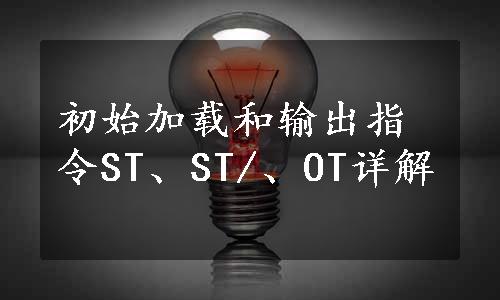 初始加载和输出指令ST、ST/、OT详解