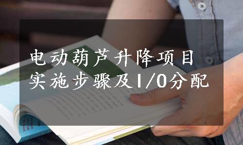 电动葫芦升降项目实施步骤及I/O分配