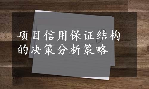 项目信用保证结构的决策分析策略