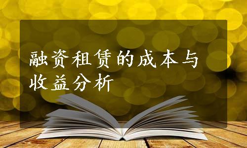 融资租赁的成本与收益分析