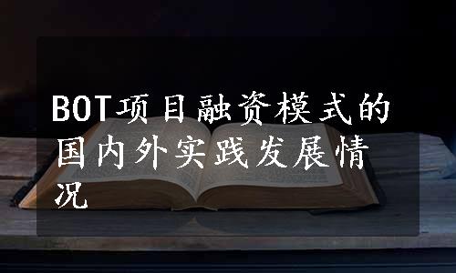 BOT项目融资模式的国内外实践发展情况