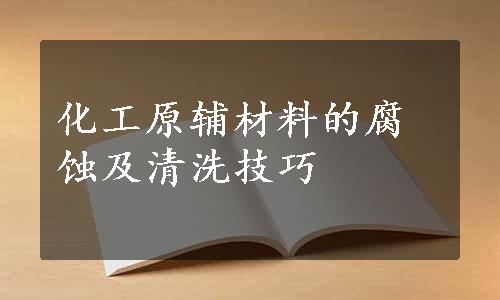 化工原辅材料的腐蚀及清洗技巧