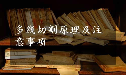 多线切割原理及注意事项