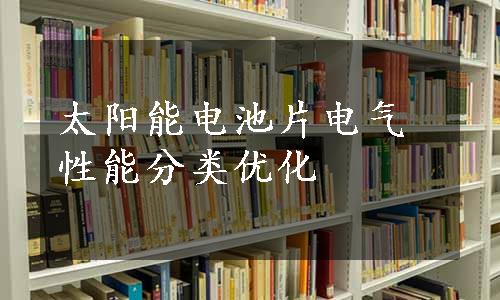 太阳能电池片电气性能分类优化