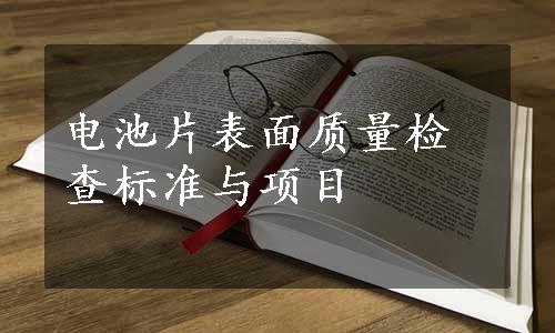 电池片表面质量检查标准与项目