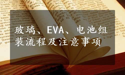 玻璃、EVA、电池组装流程及注意事项