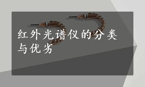 红外光谱仪的分类与优劣