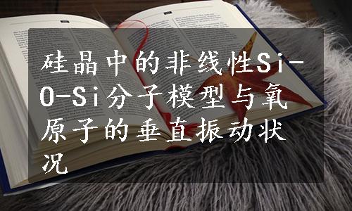 硅晶中的非线性Si-O-Si分子模型与氧原子的垂直振动状况