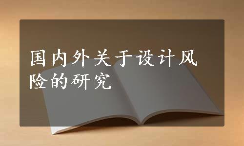 国内外关于设计风险的研究