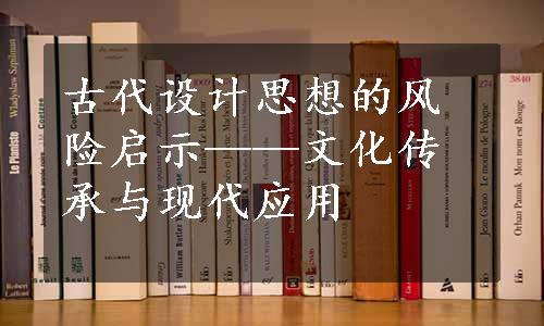 古代设计思想的风险启示——文化传承与现代应用