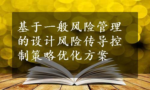 基于一般风险管理的设计风险传导控制策略优化方案