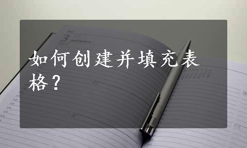 如何创建并填充表格？