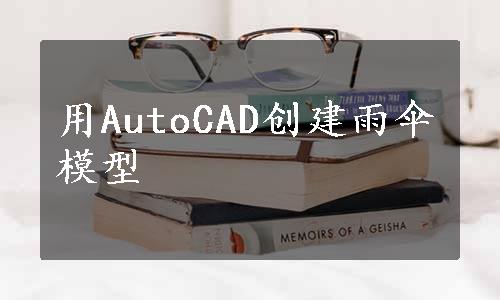 用AutoCAD创建雨伞模型