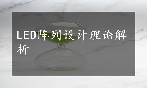 LED阵列设计理论解析