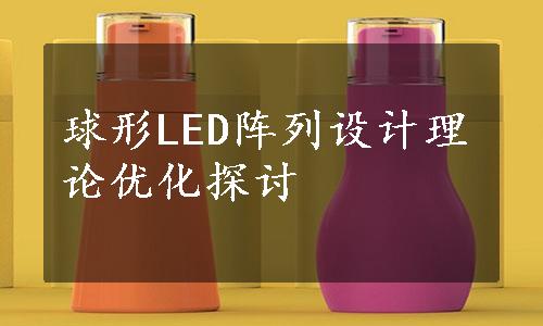 球形LED阵列设计理论优化探讨