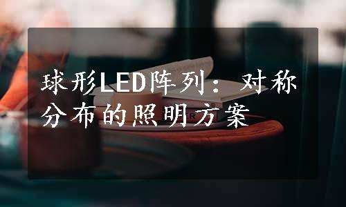 球形LED阵列：对称分布的照明方案