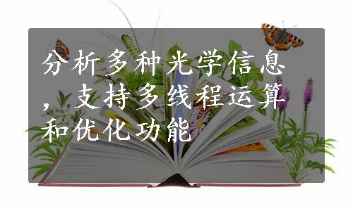 分析多种光学信息，支持多线程运算和优化功能