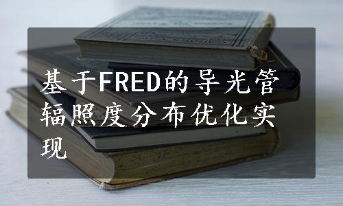 基于FRED的导光管辐照度分布优化实现