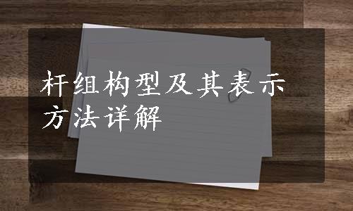 杆组构型及其表示方法详解