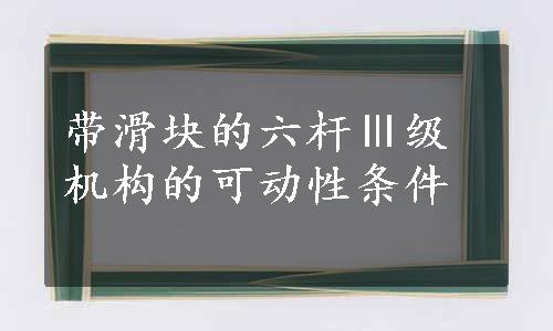 带滑块的六杆Ⅲ级机构的可动性条件