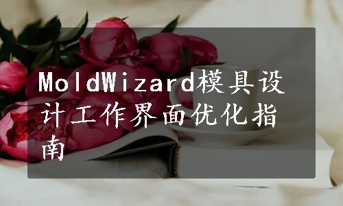 MoldWizard模具设计工作界面优化指南