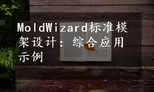 MoldWizard标准模架设计：综合应用示例