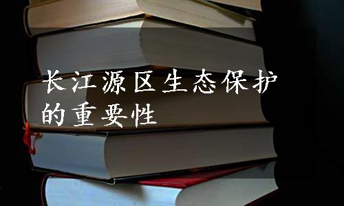 长江源区生态保护的重要性