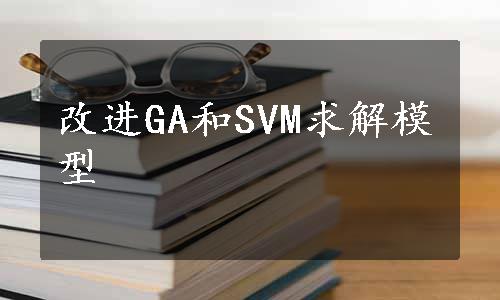 改进GA和SVM求解模型