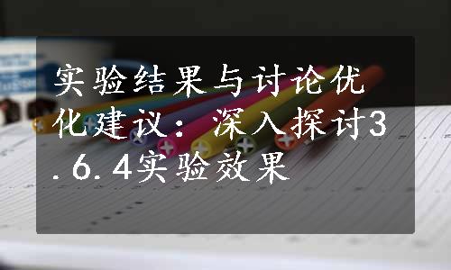 实验结果与讨论优化建议：深入探讨3.6.4实验效果