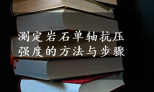 测定岩石单轴抗压强度的方法与步骤