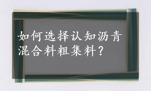 如何选择认知沥青混合料粗集料？