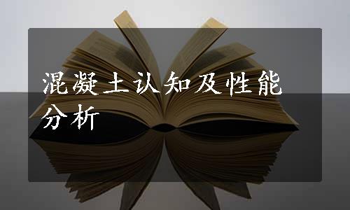 混凝土认知及性能分析