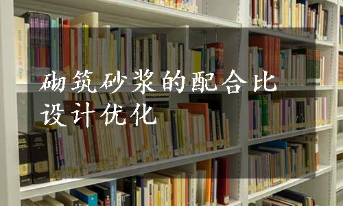 砌筑砂浆的配合比设计优化