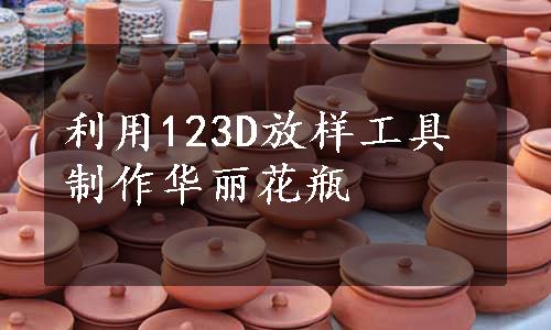 利用123D放样工具制作华丽花瓶