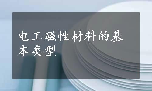 电工磁性材料的基本类型