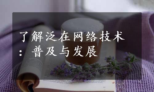 了解泛在网络技术：普及与发展