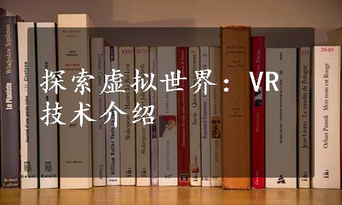 探索虚拟世界：VR技术介绍