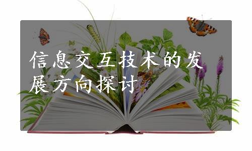 信息交互技术的发展方向探讨