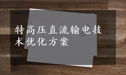 特高压直流输电技术优化方案