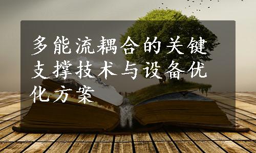 多能流耦合的关键支撑技术与设备优化方案