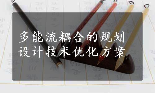 多能流耦合的规划设计技术优化方案