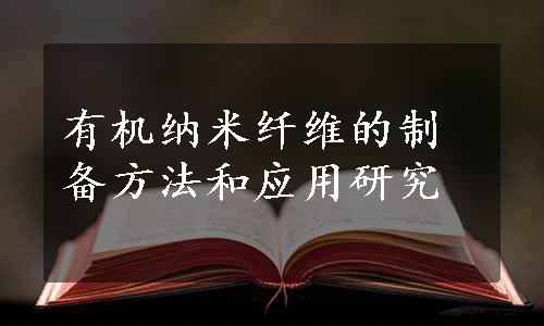 有机纳米纤维的制备方法和应用研究