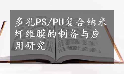 多孔PS/PU复合纳米纤维膜的制备与应用研究