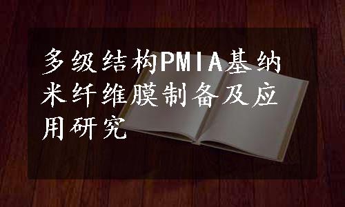 多级结构PMIA基纳米纤维膜制备及应用研究