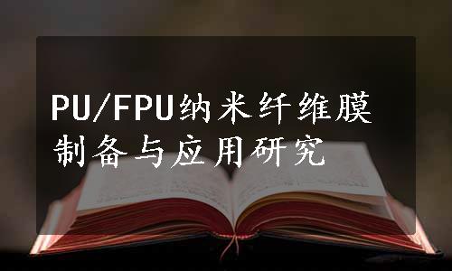 PU/FPU纳米纤维膜制备与应用研究