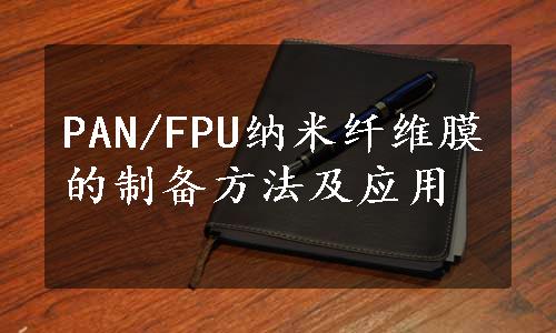 PAN/FPU纳米纤维膜的制备方法及应用