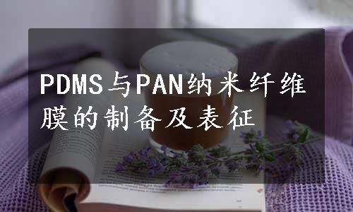 PDMS与PAN纳米纤维膜的制备及表征