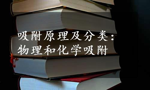 吸附原理及分类：物理和化学吸附